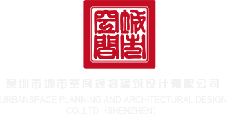大鸡吧操逼免费看深圳市城市空间规划建筑设计有限公司